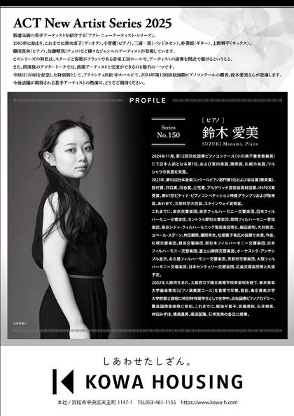公益財団法人浜松市文化振興財団：幸和ハウジングクラシックスペシャル　アクト･ニューアーティスト･シリーズ2025　No.150　鈴木愛美（ピアノ）