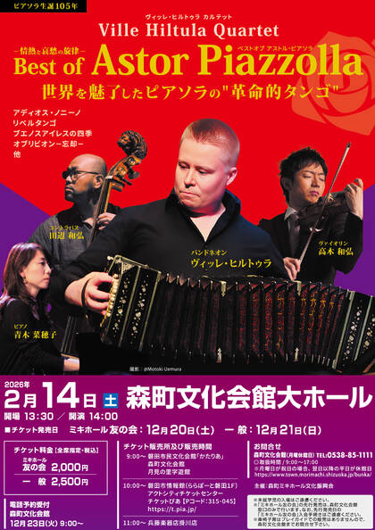 森町文化会館：Best of Astor Piazzolla　～情熱と哀愁の旋律～　ヴィッレ・ヒルトゥラ カルテット