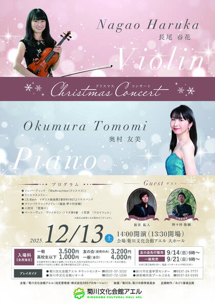 菊川文化会館アエル：長尾春花　奥村友美　クリスマスコンサート