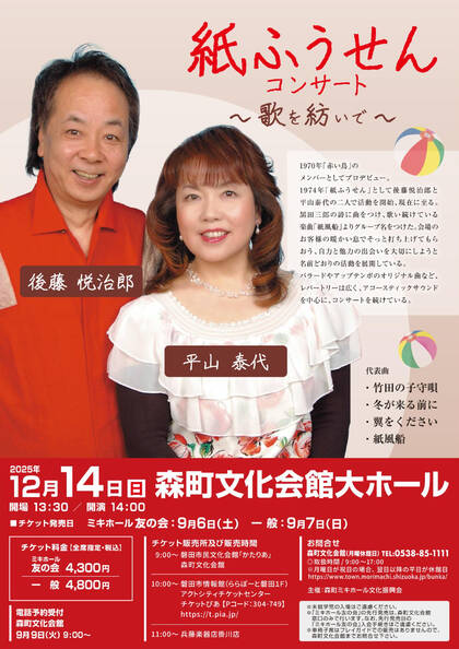 森町文化会館：紙ふうせんコンサート ～歌を紡いで～