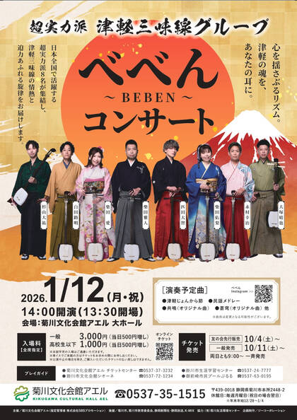 菊川文化会館アエル：べべん～BEBEN～コンサート