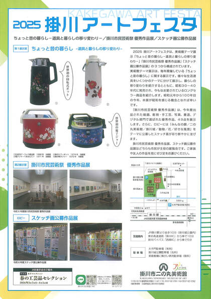 掛川市二の丸美術館：2025掛川アートフェスタ