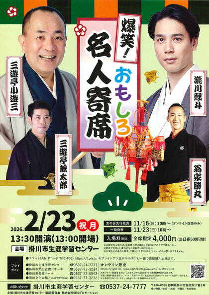 掛川市生涯学習センター：爆笑！おもしろ名人寄席