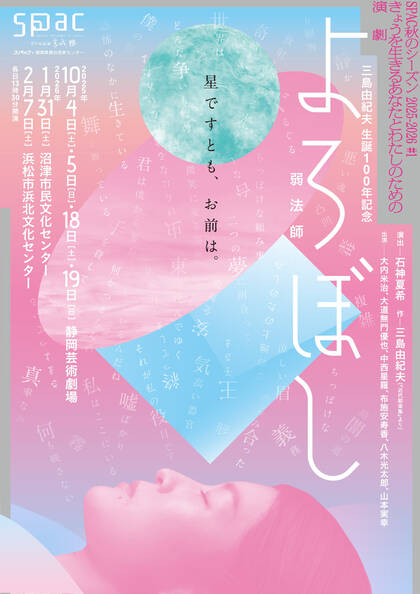 SPAC秋のシーズン2025-2026：弱法師（よろぼし）