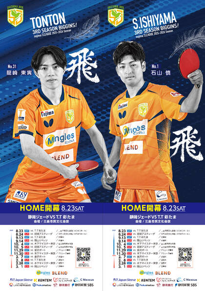 Tリーグ：静岡ジェード