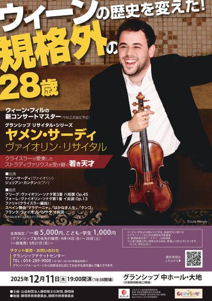 グランシップ リサイタル・シリーズ：ヤメン・サーディ ヴァイオリン・リサイタル