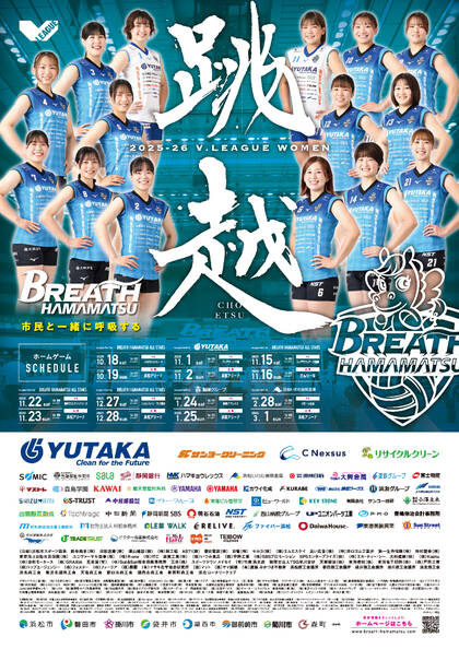 V.LEAGUE：ブレス浜松