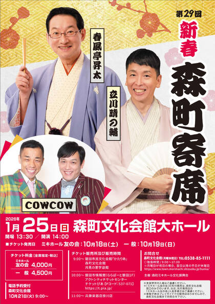 森町文化会館：第29回 新春森町寄席