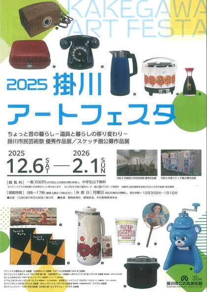 掛川市二の丸美術館：2025掛川アートフェスタ