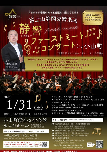 富士山静岡交響楽団：静響ファーストミートコンサート in 小山町