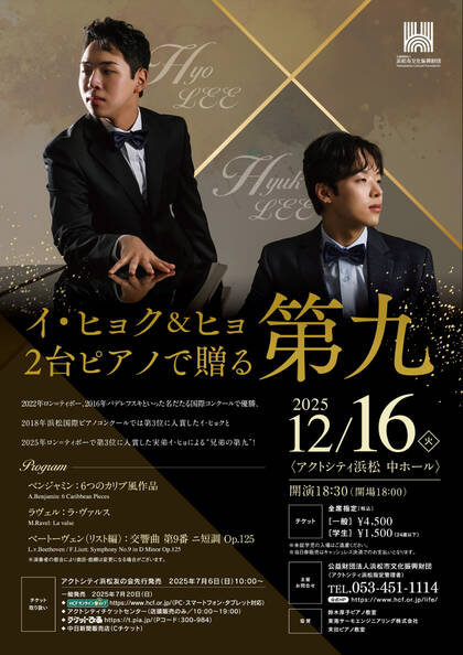 公益財団法人浜松市文化振興財団：イ・ヒョク＆ヒョ　2台ピアノで贈る第九