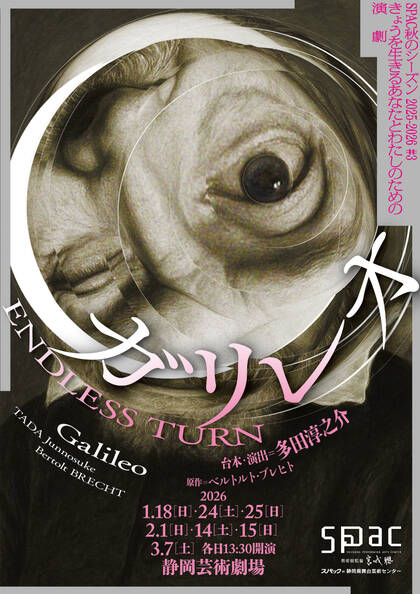 SPAC秋のシーズン2025-2026：ガリレオ～ENDLESS TURN～