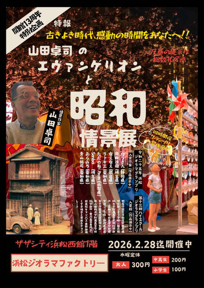 浜松ジオラマファクトリー：山田卓司のエヴァンゲリオンと昭和情景展