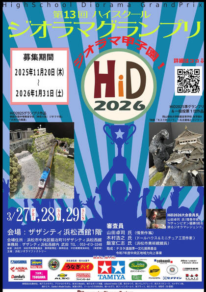 浜松ジオラマファクトリー：【 第13回ハイスクールジオラマグランプリ2026 】