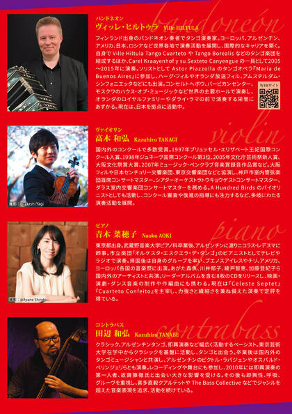 森町文化会館：Best of Astor Piazzolla　～情熱と哀愁の旋律～　ヴィッレ・ヒルトゥラ カルテット