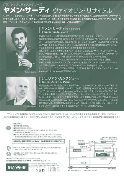 グランシップ リサイタル・シリーズ：ヤメン・サーディ ヴァイオリン・リサイタル