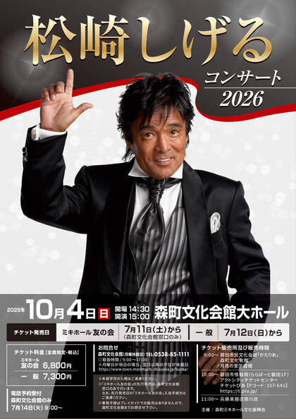 しずGo! | 森町文化会館：松崎しげる コンサート 2026