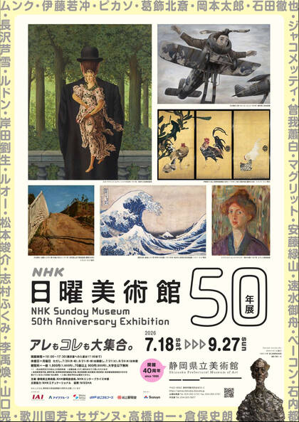 しずGo! | 静岡県立美術館：NHK日曜美術館 50年展
