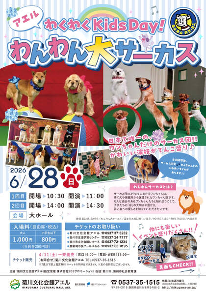 しずGo! | アエルわくわくKids Day！：わんわん大サーカス